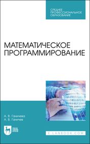Обложка книги «Математическое программирование»