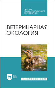 Обложка книги «Ветеринарная экология»