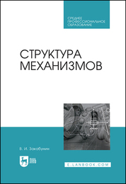 Обложка книги «Структура механизмов»