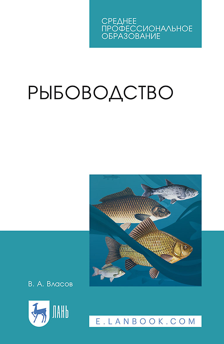 Обложка книги «Рыбоводство. Учебник для СПО»