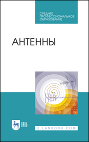 Обложка книги «Антенны. Учебное пособие для СПО»