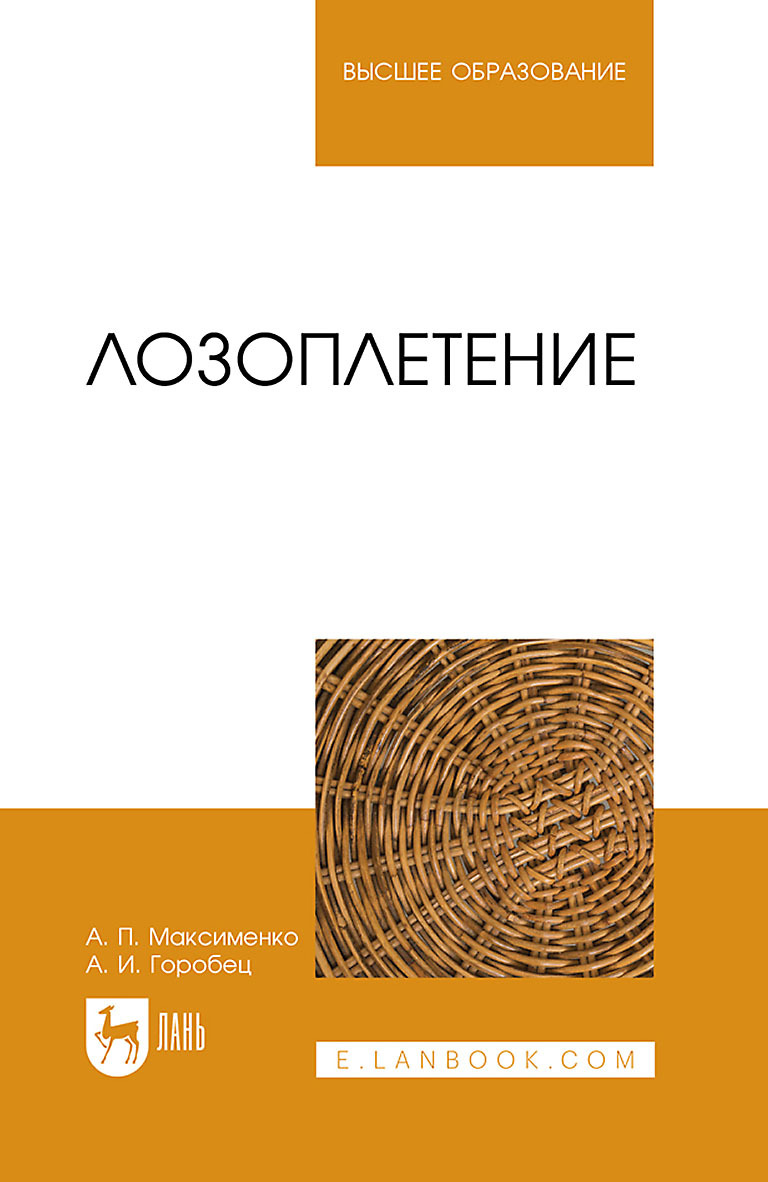 Обложка книги «Лозоплетение. Учебное пособие для вузов»