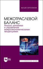Обложка книги «Межотраслевой баланс: анализ динамики и управление макроэкономическими тенденциями»