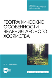 Обложка книги «Географические особенности ведения лесного хозяйства»