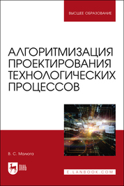 Обложка книги «Алгоритмизация проектирования технологических процессов»