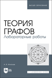 Обложка книги «Теория графов. Лабораторные работы»