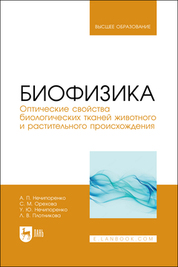 Обложка книги «Биофизика. Оптические свойства биологических тканей животного и растительного происхождения»