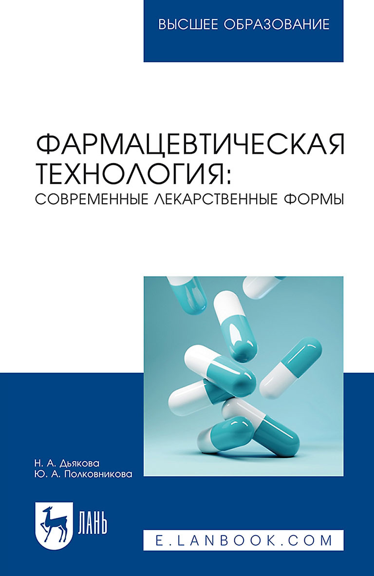 Обложка книги «Фармацевтическая технология: современные лекарственные формы. Учебное пособие для вузов»