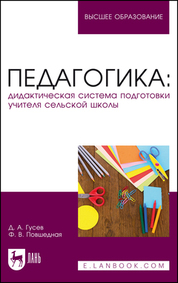 Обложка книги «Педагогика: дидактическая система подготовки учителя сельской школы»