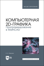 Обложка книги «Компьютерная 2d-графика. Программирование в MathCAD»