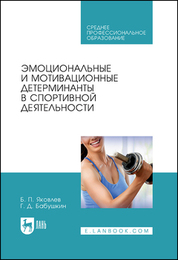 Обложка книги «Эмоциональные и мотивационные детерминанты в спортивной деятельности»
