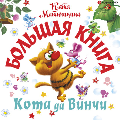 Обложка книги «Большая книга кота да Винчи. Улыбка Анаконды. Ограбление банки. Пираты Кошмарского моря»