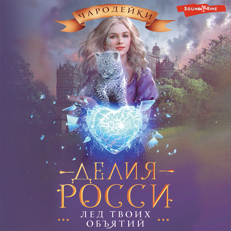 Обложка книги «Лед твоих объятий»