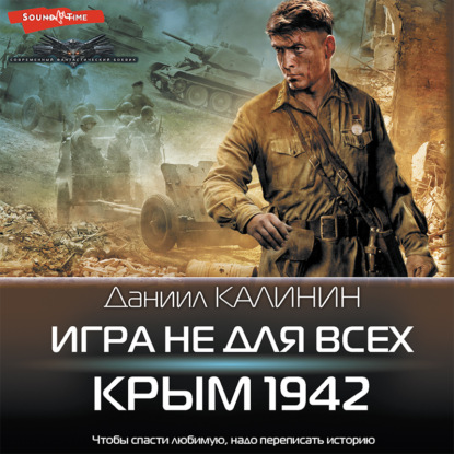 Обложка книги «Игра не для всех. Крым 1942»
