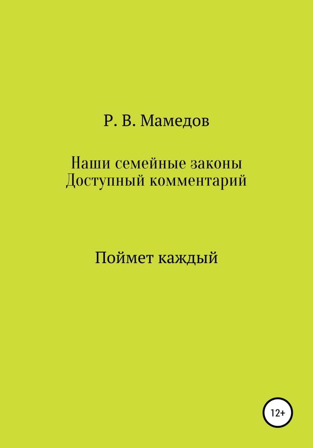 Обложка книги «Семейный кодекс. Доступный комментарий. Поймет каждый»