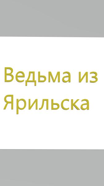 Обложка книги «Ведьма из Ярильска»