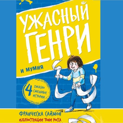 Обложка книги «Ужасный Генри и мумия»