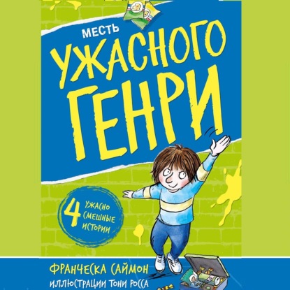Обложка книги «Месть Ужасного Генри»