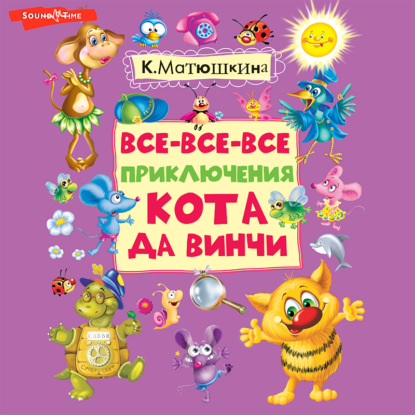 Обложка книги «Все-все-все приключения кота да Винчи»