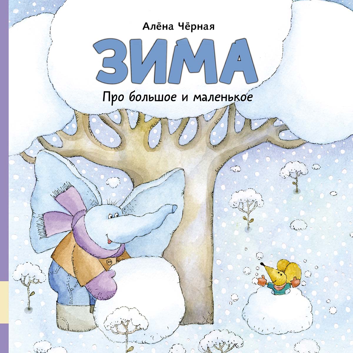 Обложка книги «Про большое и маленькое. Зима»