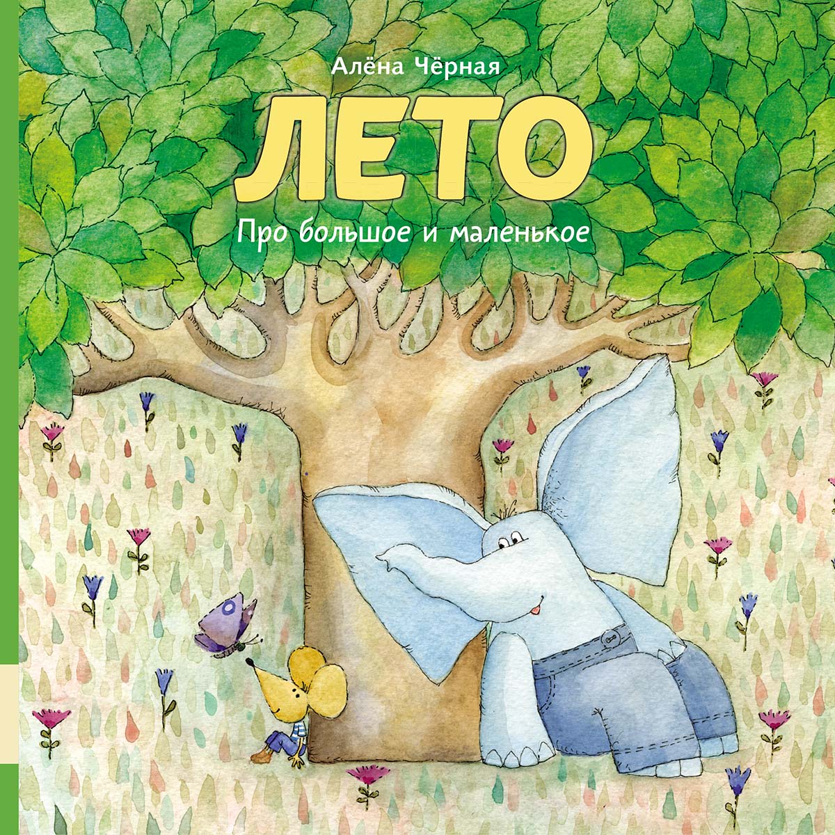 Обложка книги «Про большое и маленькое. Лето»