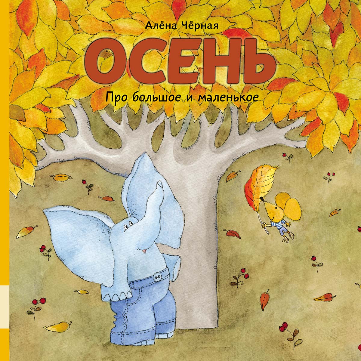 Обложка книги «Про большое и маленькое. Осень»