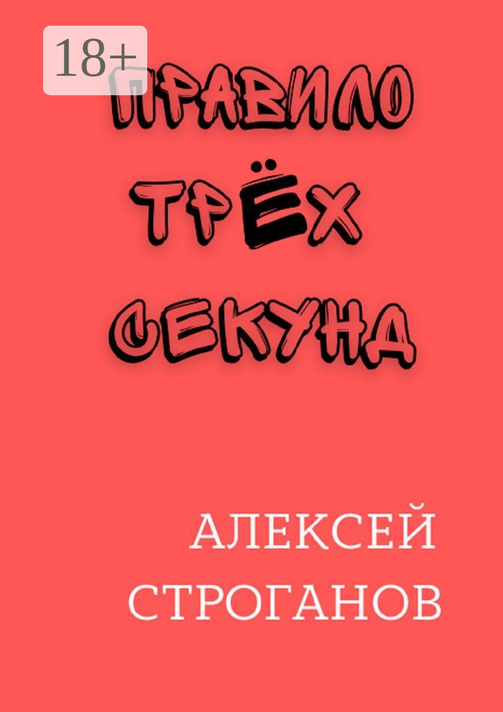 Обложка книги «Правило трёх секунд»