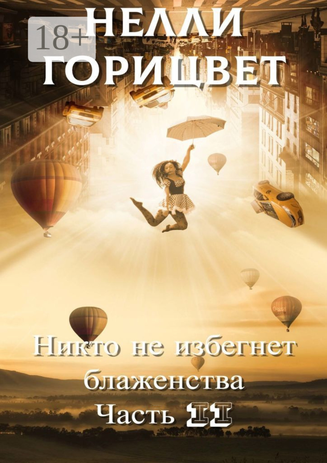 Обложка книги «Никто не избегнет блаженства. Часть вторая»