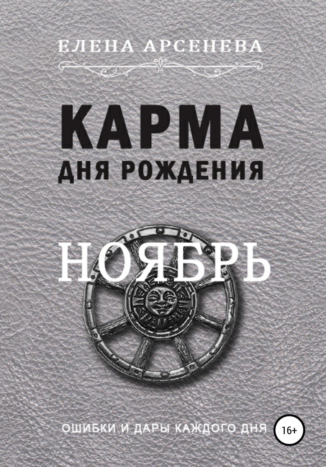 Обложка книги «Карма дня рождения. Ноябрь»