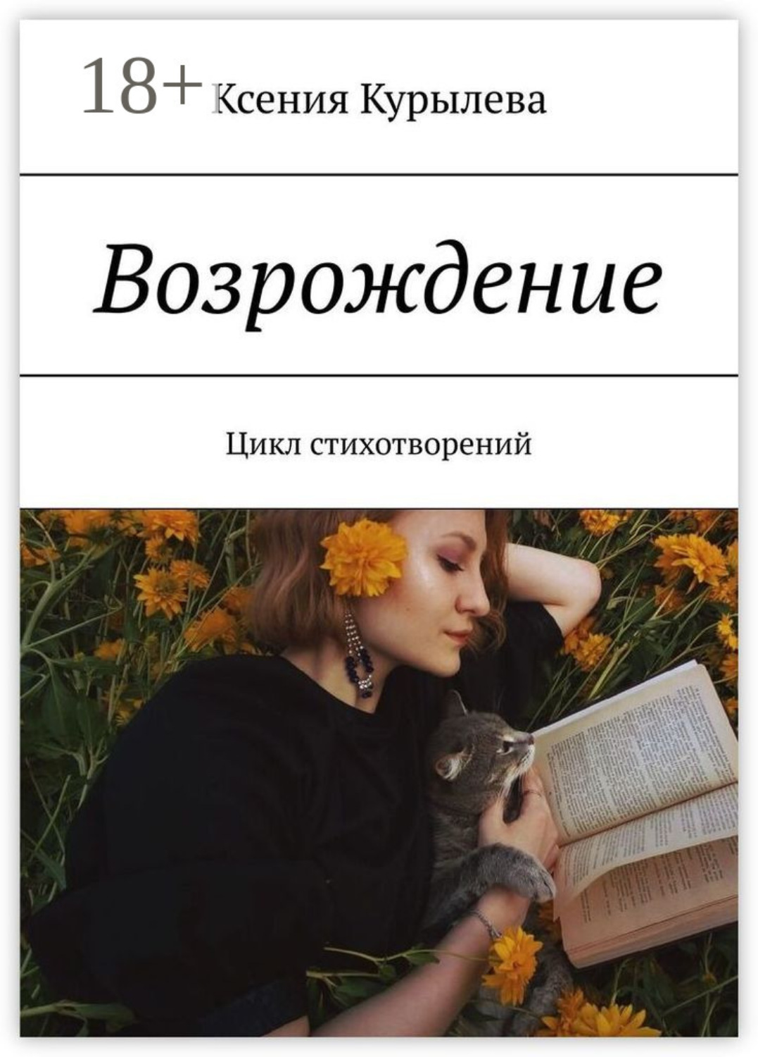 Обложка книги «Возрождение. Цикл стихотворений»