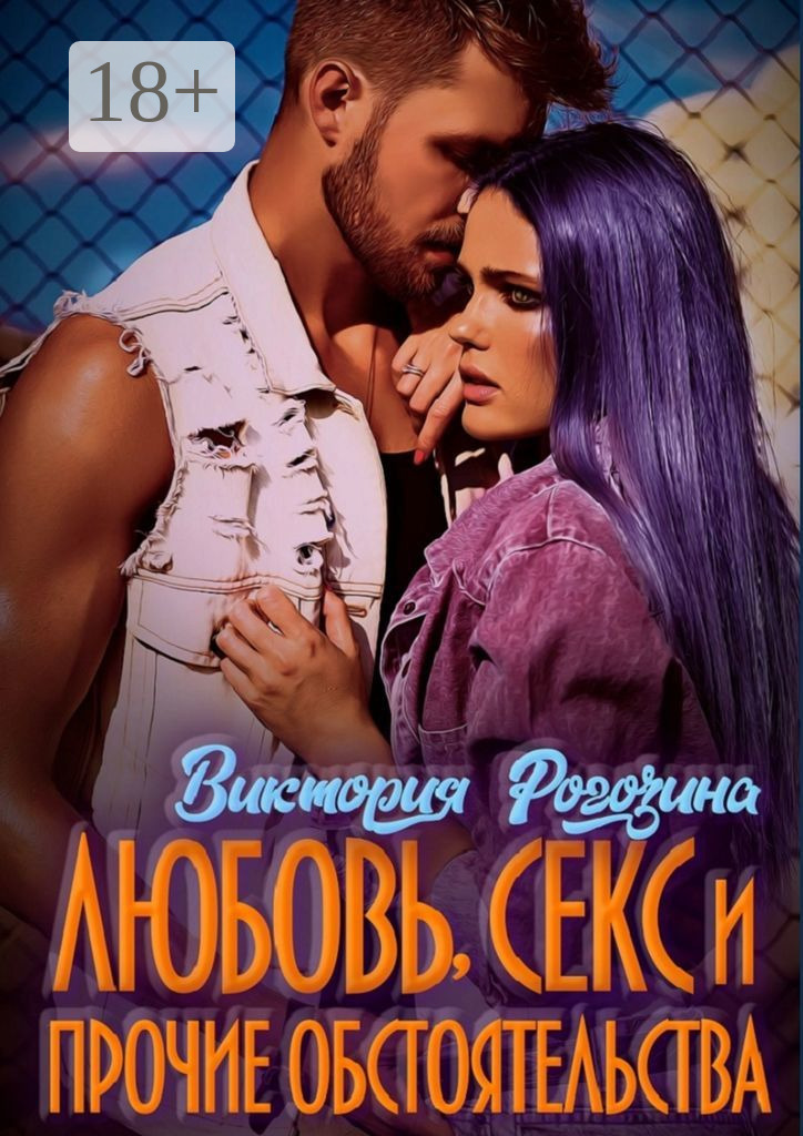 Обложка книги «Любовь, секс и прочие обстоятельства»