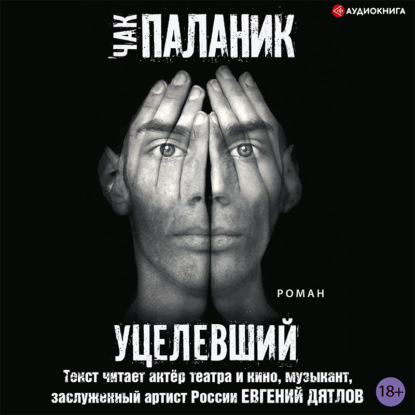 Обложка книги «Уцелевший»