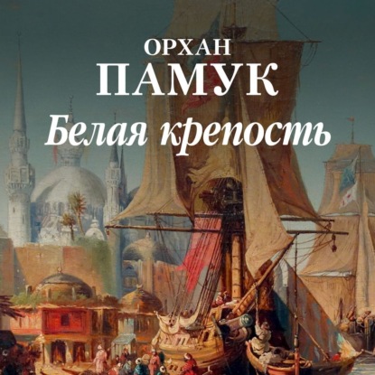 Обложка книги «Белая крепость»