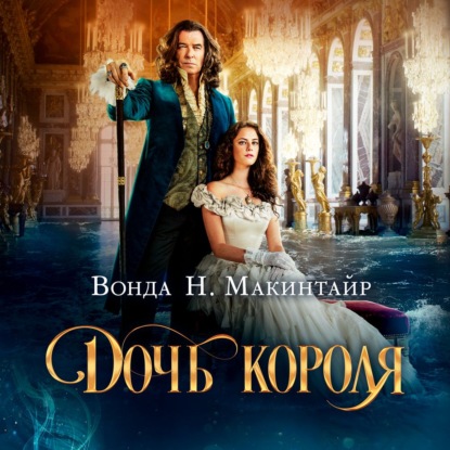 Обложка книги «Дочь короля»