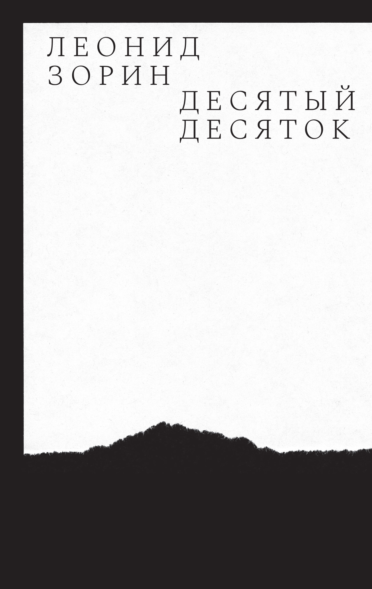Обложка книги «Десятый десяток. Проза 2016–2020»