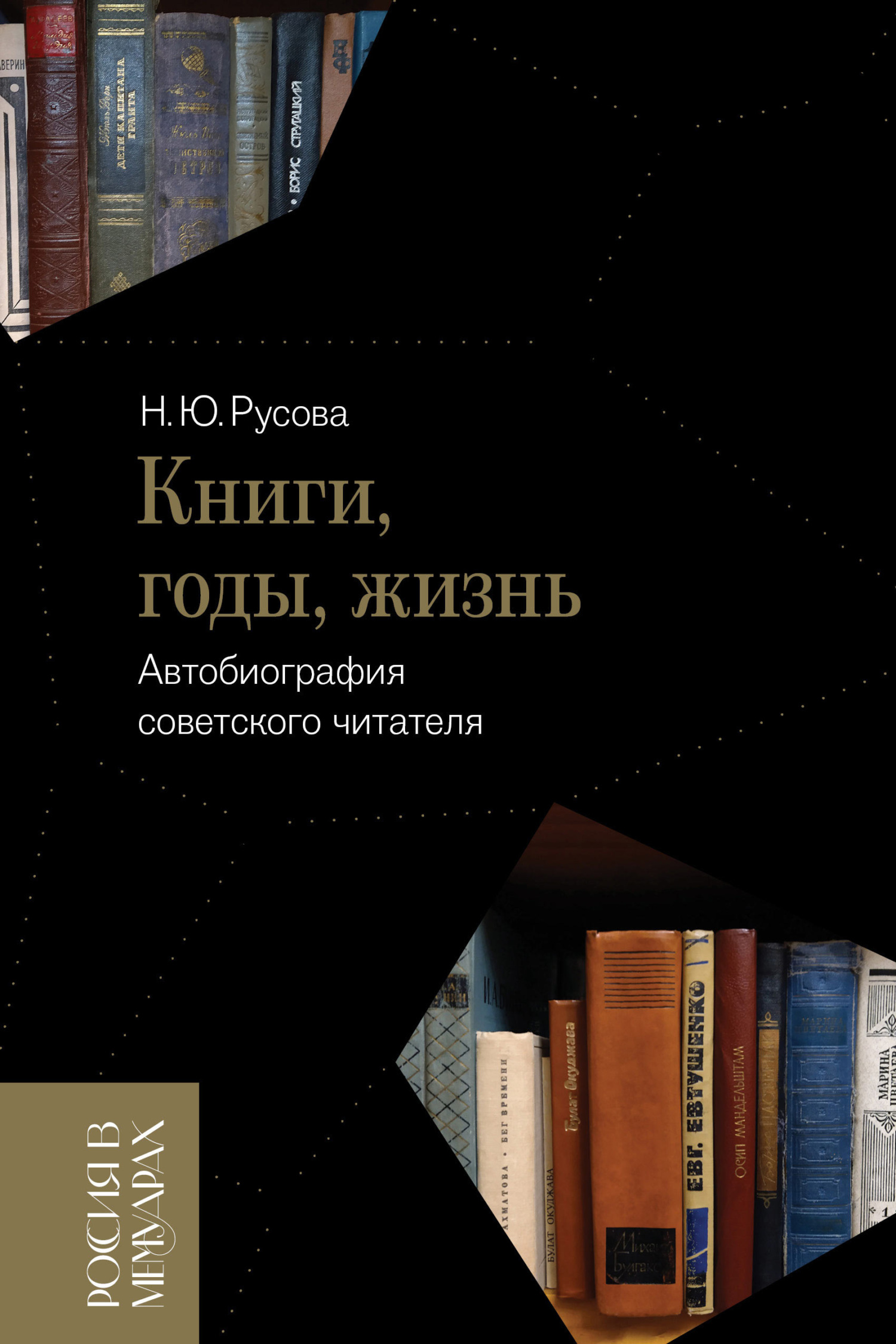 Обложка книги «Книги, годы, жизнь. Автобиография советского читателя»