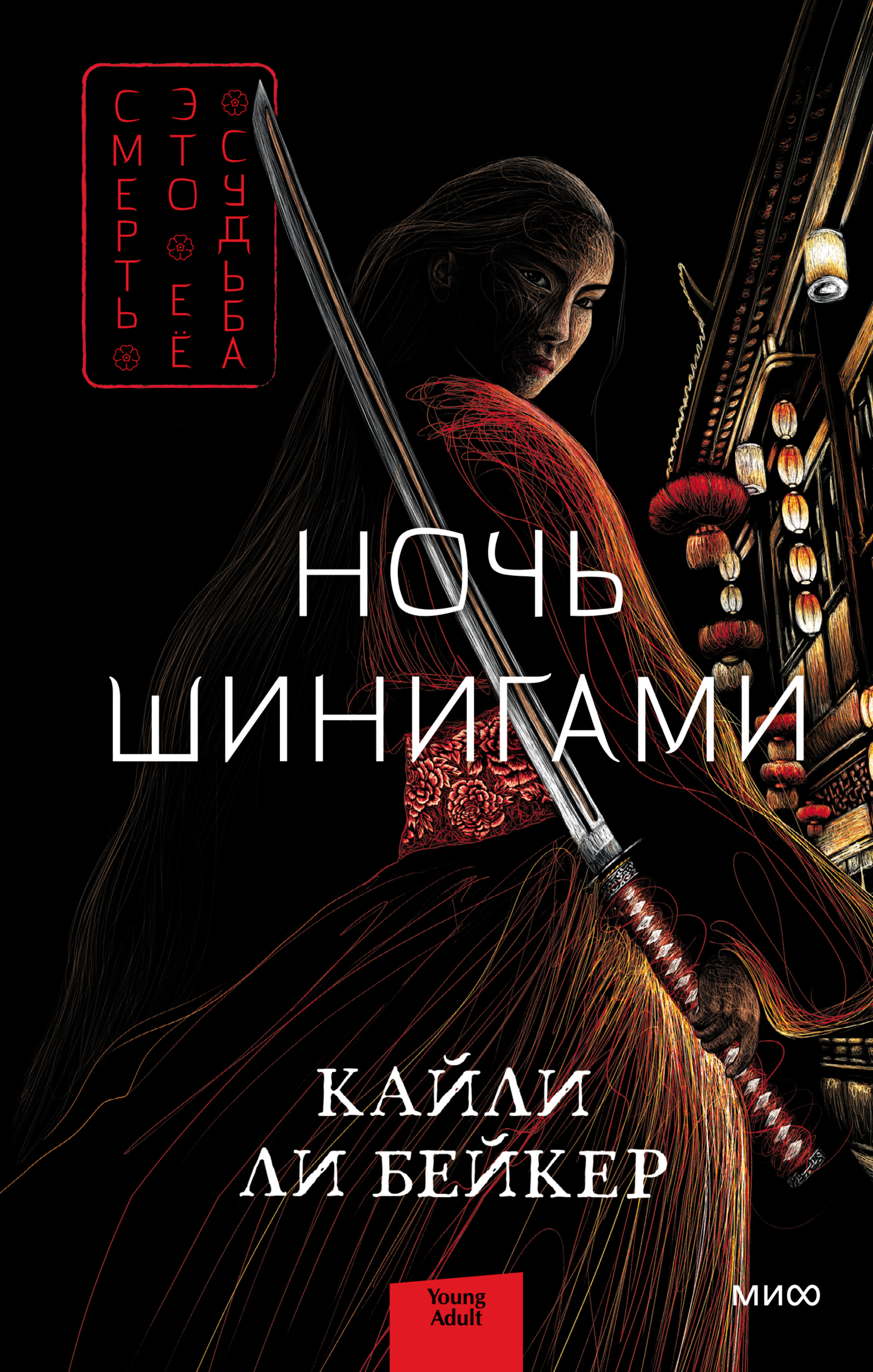 Обложка книги «Ночь шинигами»