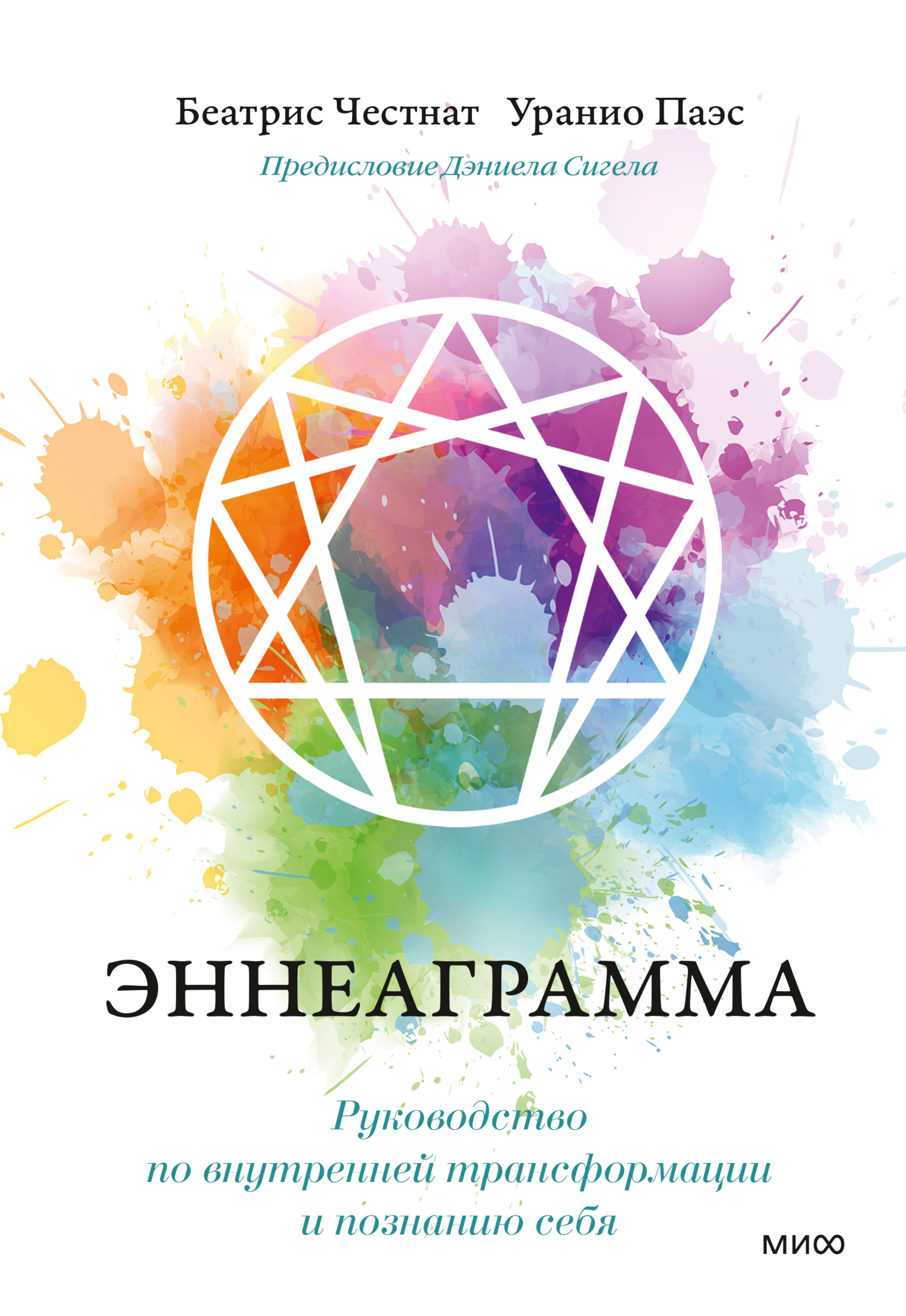 Обложка книги «Эннеаграмма. Руководство по внутренней трансформации и познанию себя»