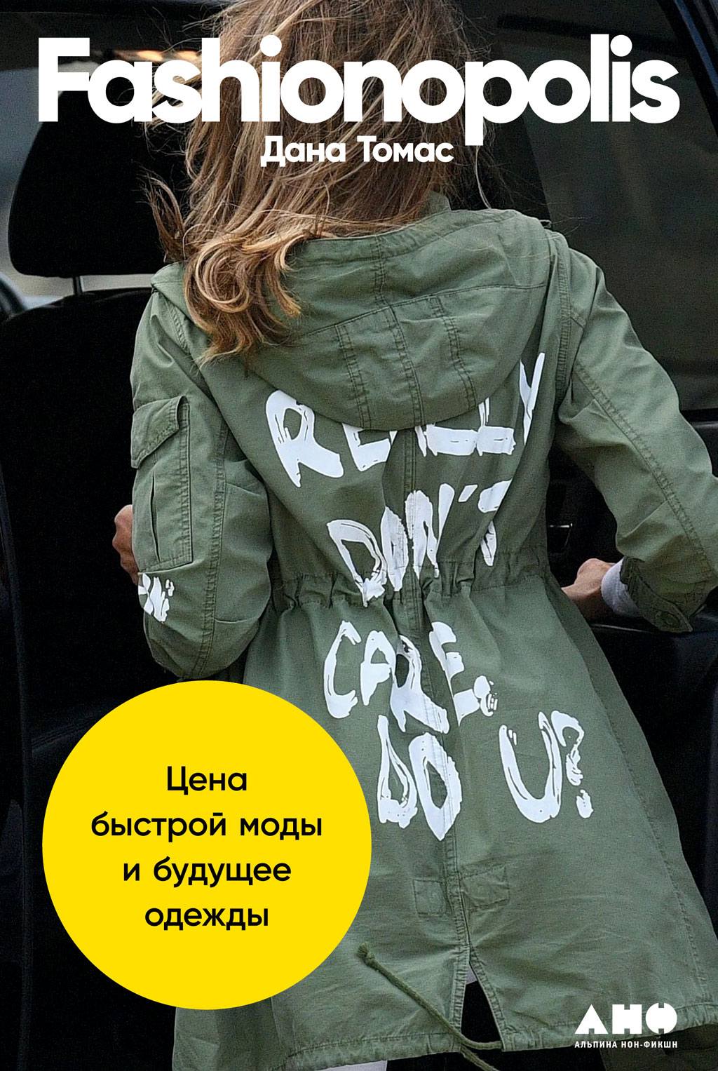 Обложка книги «Fashionopolis. Цена быстрой моды и будущее одежды»