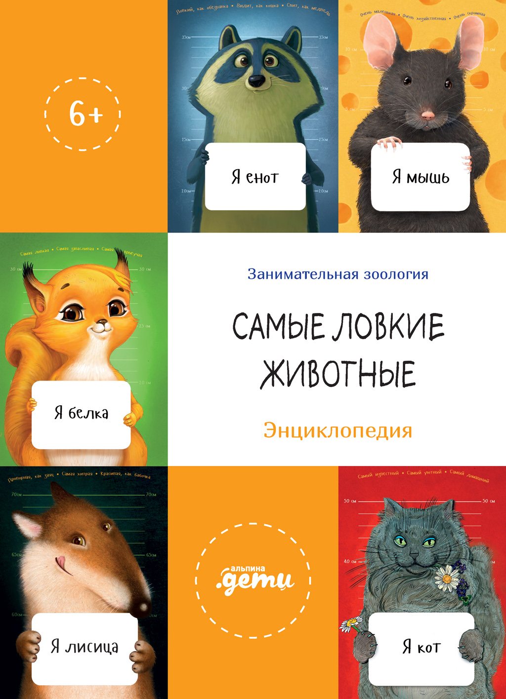 Обложка книги «Самые ловкие животные. Энциклопедия»