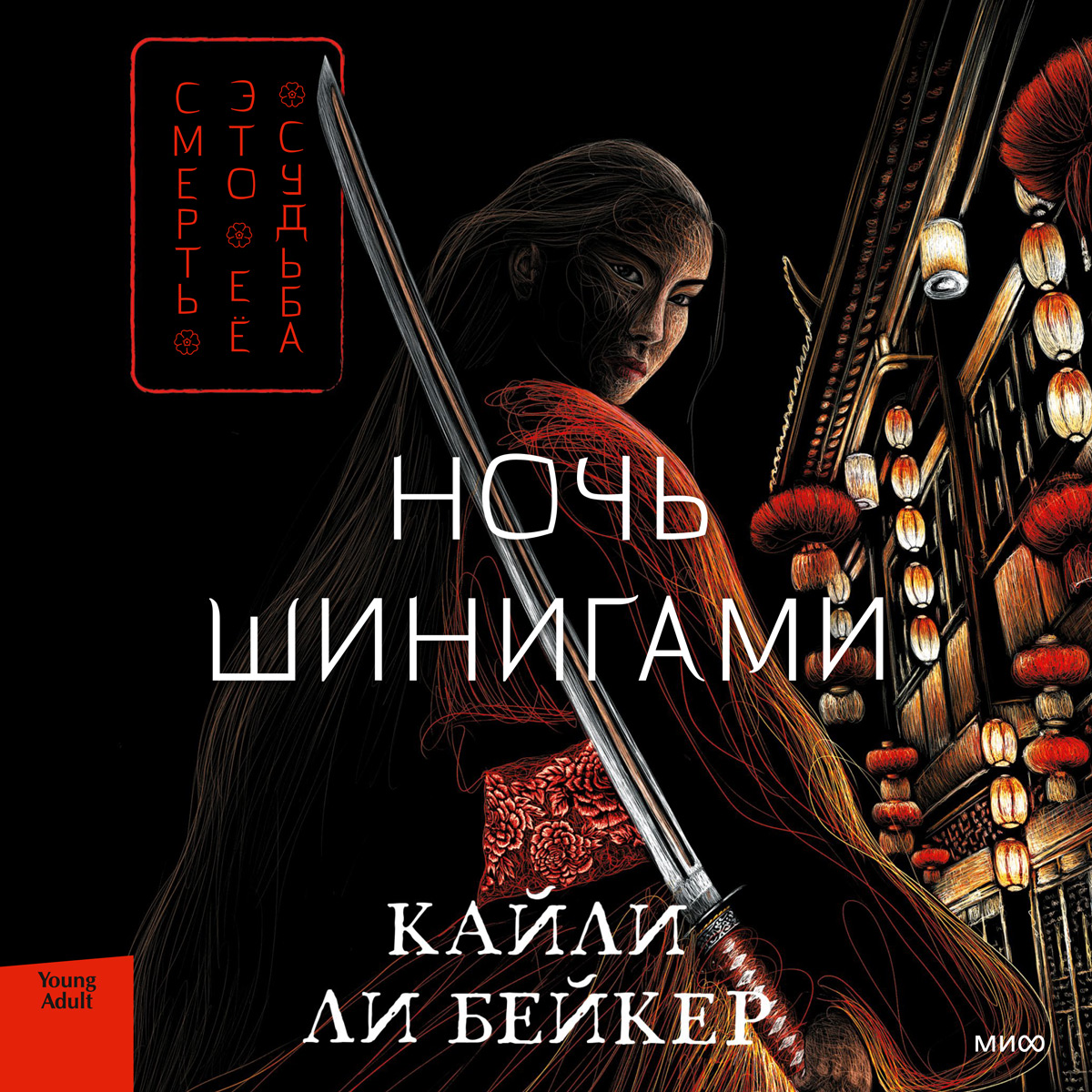 Обложка книги «Ночь шинигами»