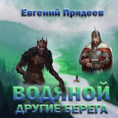 Обложка книги «Водяной. Другие берега»