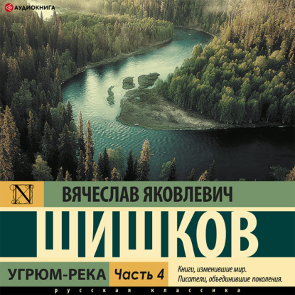 Обложка книги «Угрюм-река (Часть 4)»