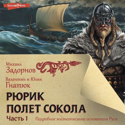 Обложка книги «Рюрик. Полёт сокола. Часть 1»