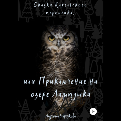 Обложка книги «Сказки Карельского перешейка, или Приключение на озере Лампушка»