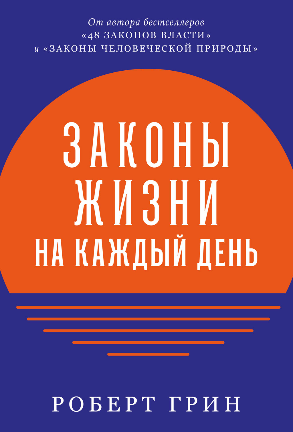 Обложка книги «Законы жизни на каждый день»