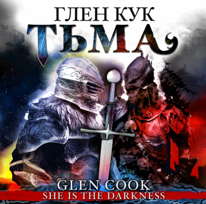 Обложка книги «Тьма»