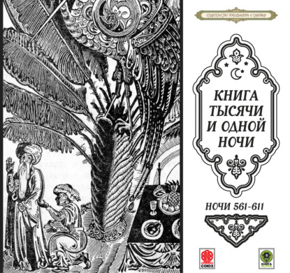 Обложка книги «Сказки тысячи и одной ночи. Ночи 561-611»