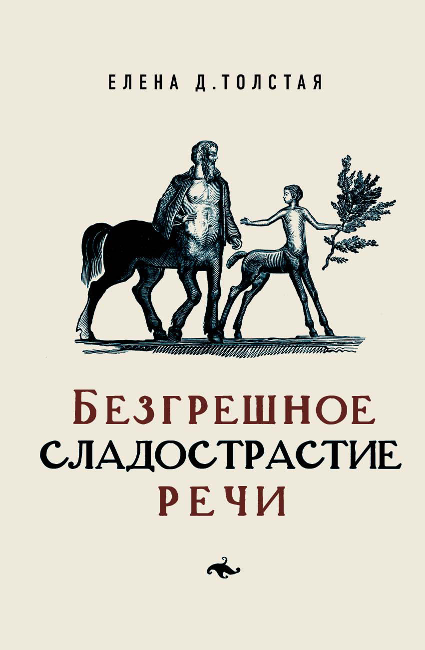 Обложка книги «Безгрешное сладострастие речи»