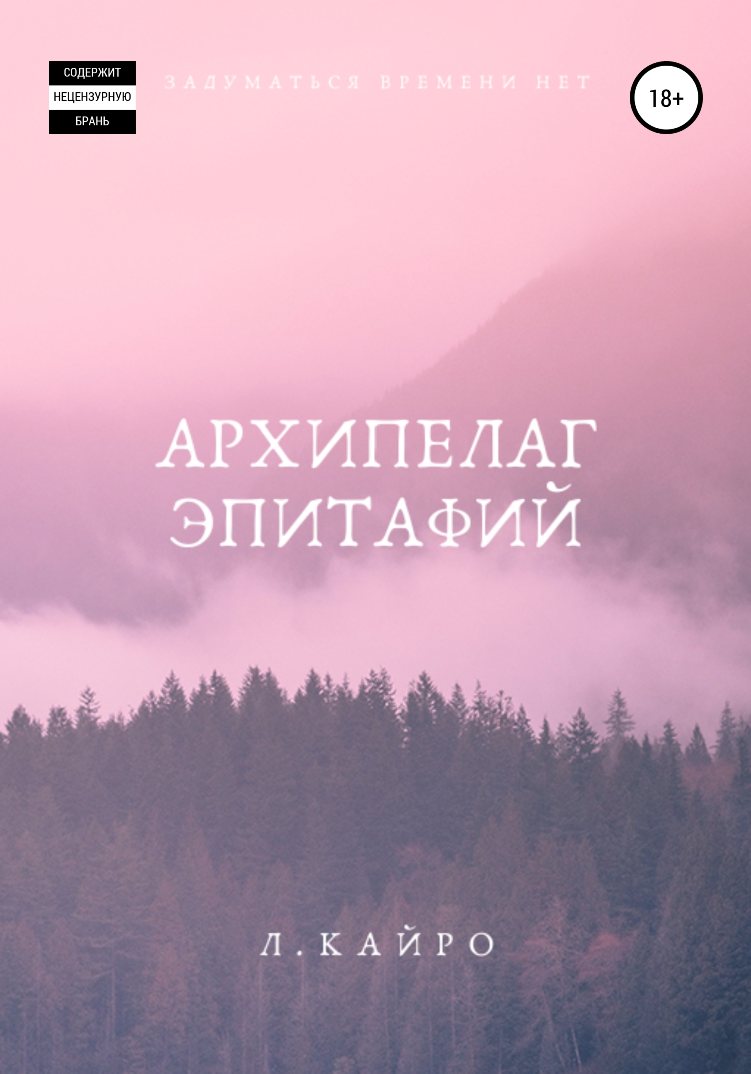 Обложка книги «Архипелаг эпитафий»